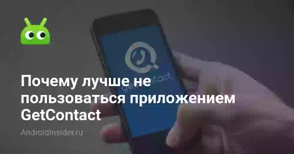 Как работает Гетконтакт и чем он опасен