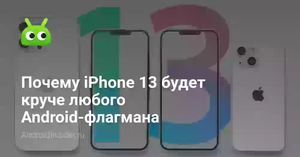 Почему iPhone 13 будет круче любого Android-флагмана