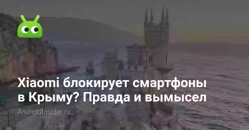Xiaomi блокирует смартфоны в Крыму? Правда и вымысел