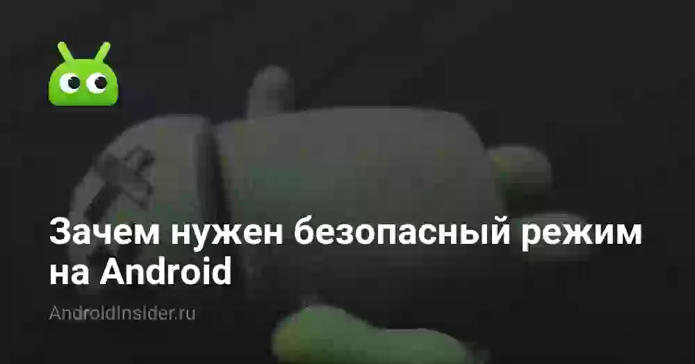 Зачем нужен безопасный режим на Android