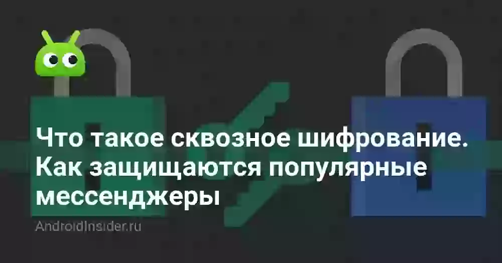 Что такое сквозное шифрование и как защищаются популярные мессенджеры