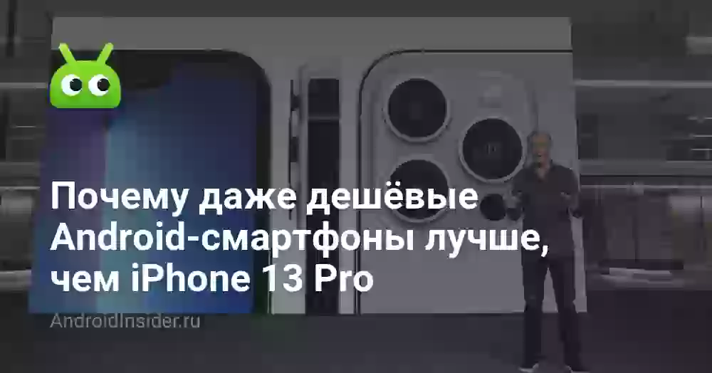 Почему даже дешёвые Android-смартфоны лучше, чем iPhone 13 Pro