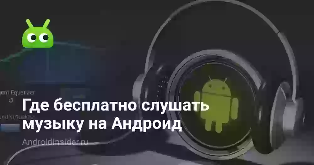 Где бесплатно слушать музыку на Андроид