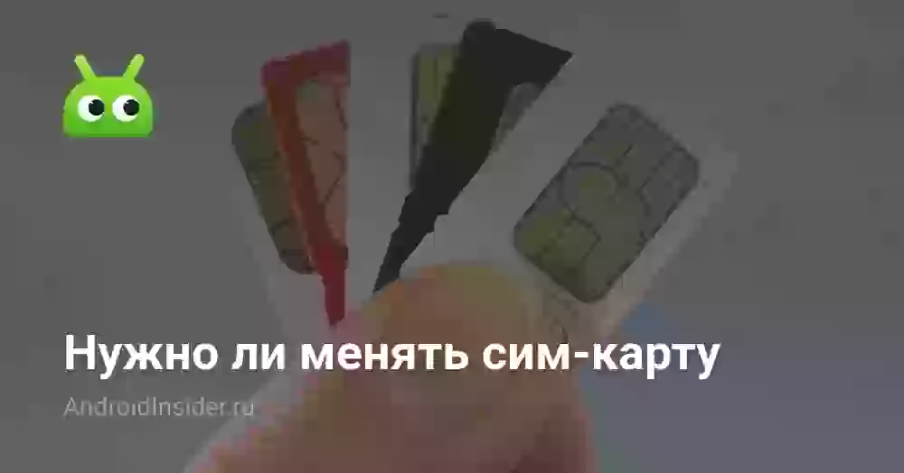 Нужно ли менять сим-карту