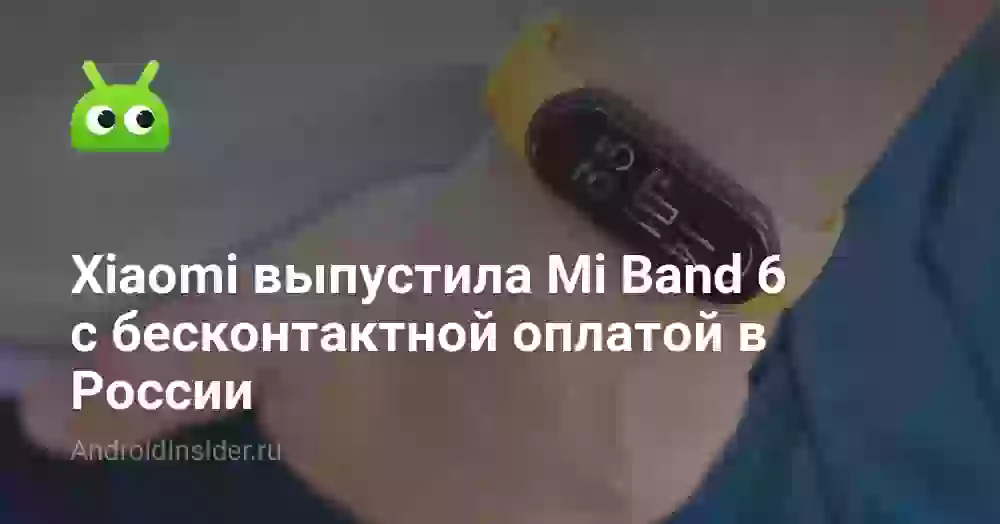 Xiaomi выпустила Mi Band 6 с бесконтактной оплатой в России