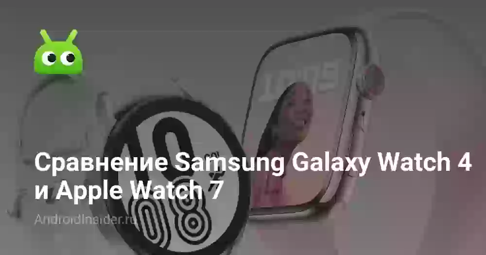 Сравнение Samsung Galaxy Watch 4 и Apple Watch 7