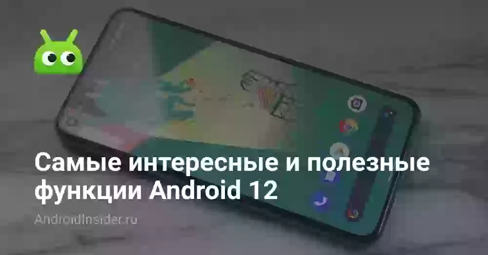 Самые интересные и полезные функции Android 12