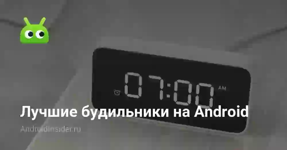 Лучшие будильники на Android