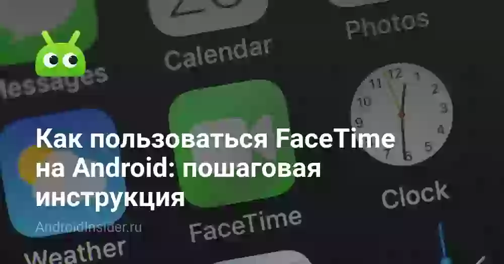Как пользоваться FaceTime на Android: пошаговая инструкция