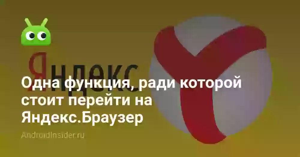Одна функция, ради которой стоит перейти на Яндекс.Браузер