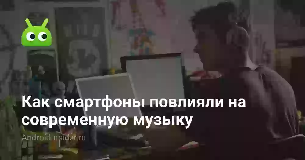 Как смартфоны повлияли на современную музыку