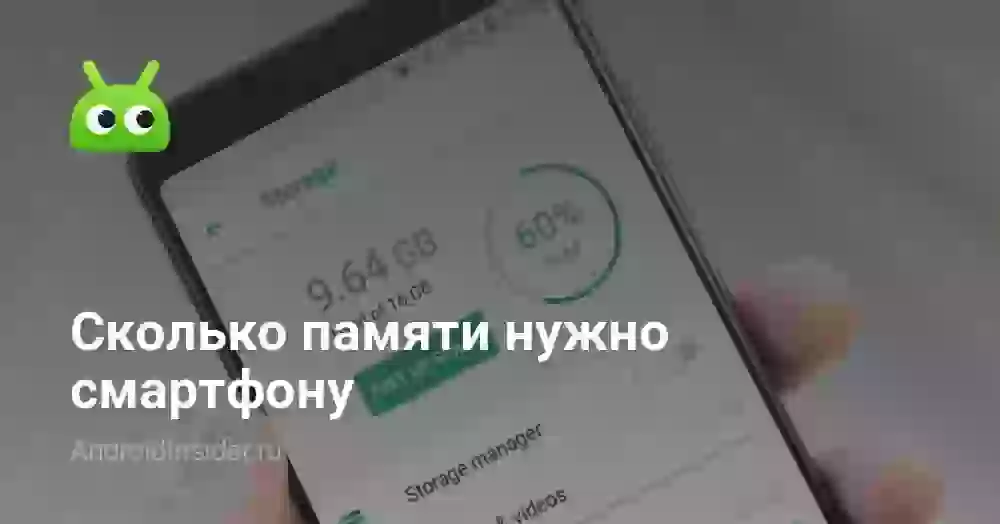 Сколько памяти нужно в смартфоне