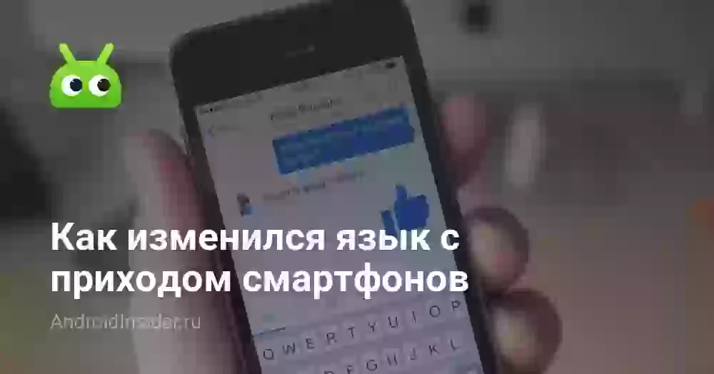 Как изменился язык с приходом смартфонов