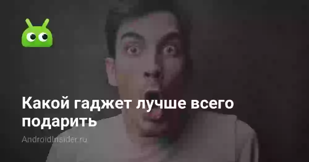 Какой гаджет лучше всего подарить