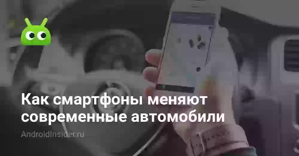 Как смартфоны меняют современные автомобили