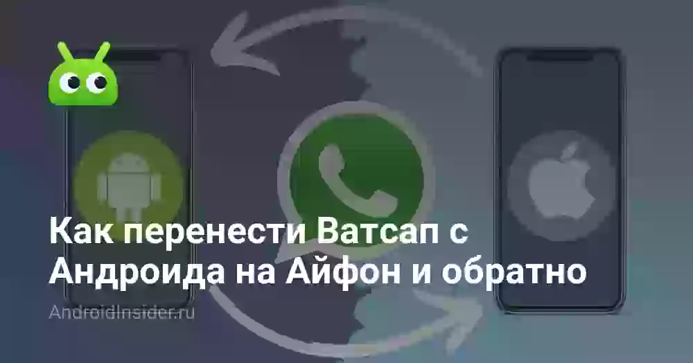 Как перенести Ватсап с Андроида на Айфон и обратно