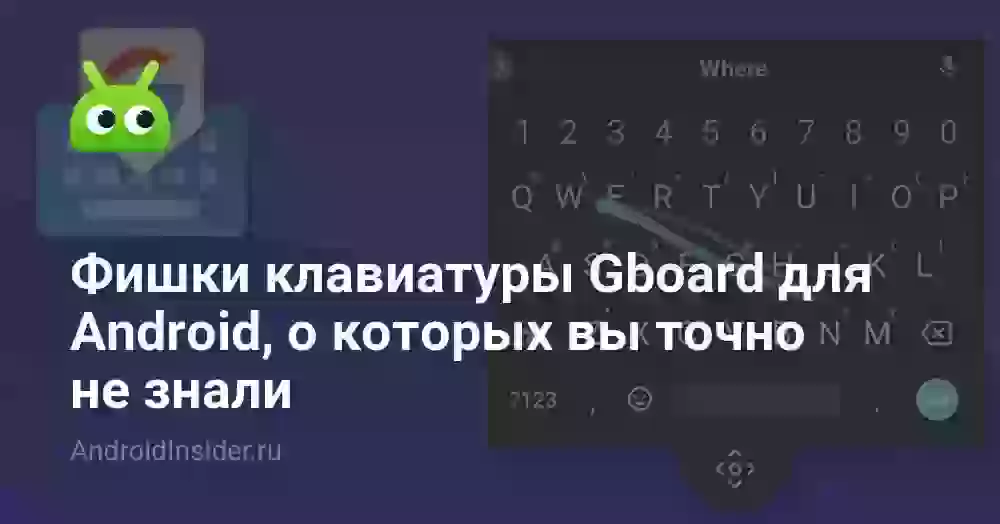 Фишки клавиатуры Gboard для Android, о которых вы точно не знали