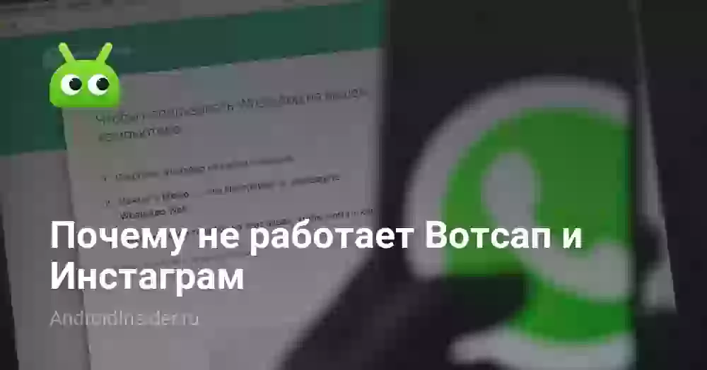 Почему не работает Вотсап и Инстаграм