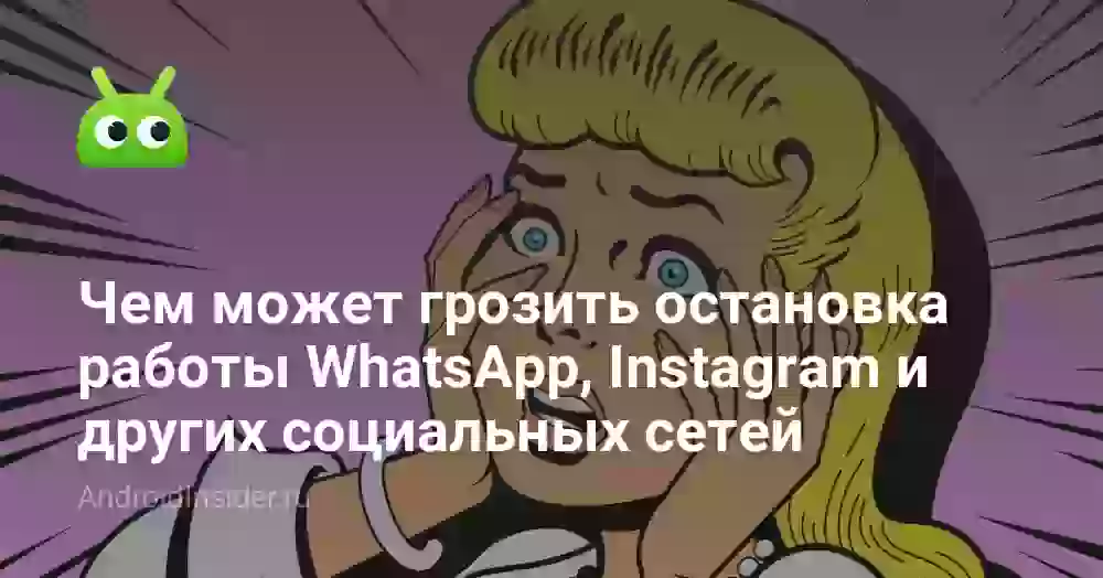 Чем может грозить остановка работы WhatsApp, Instagram и других социальных сетей