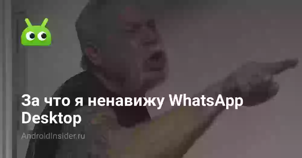 За что я ненавижу WhatsApp Desktop