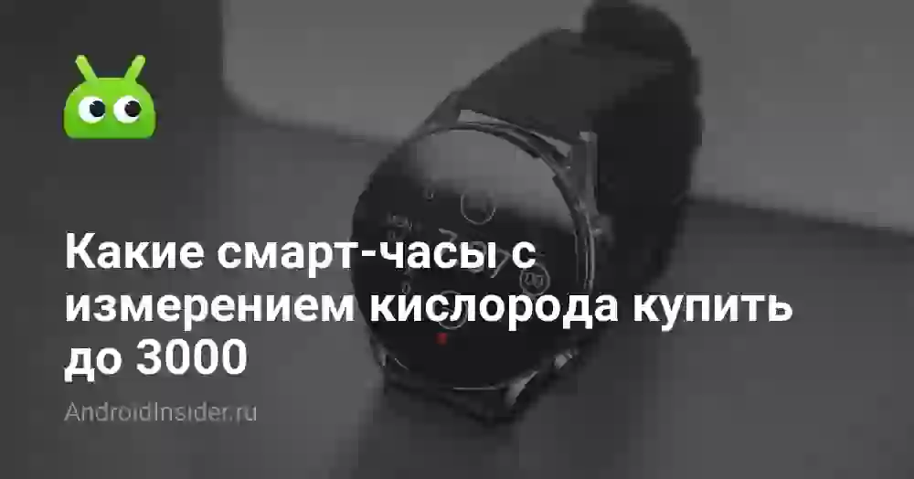 Какие смарт-часы с измерением кислорода купить до 3000