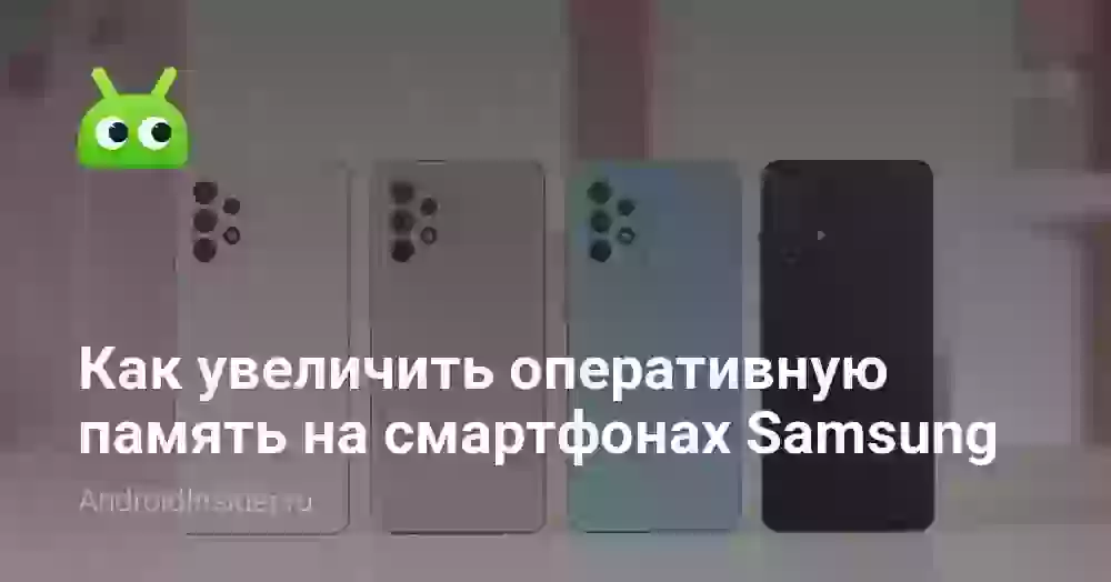 Как увеличить оперативную память на смартфонах Samsung