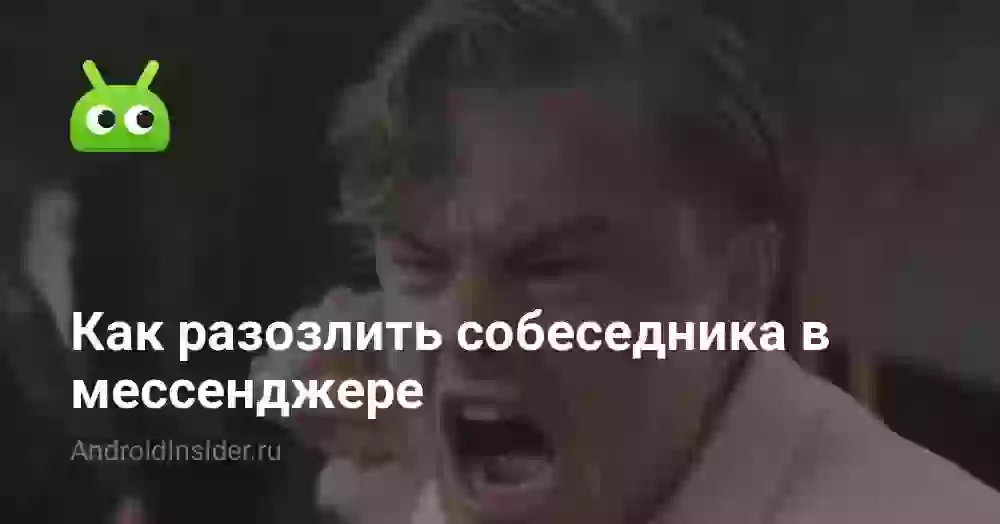 Как разозлить собеседника в мессенджере
