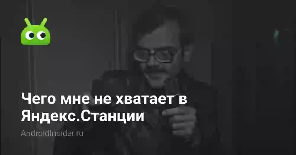 Чего мне не хватает в Яндекс.Станции