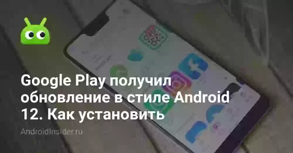 Google Play получил обновление в стиле Android 12. Как установить