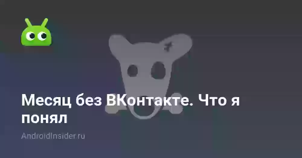 Месяц без ВКонтакте. Что я понял