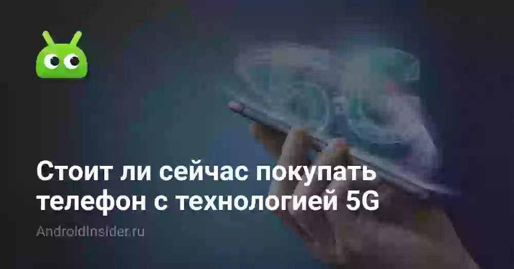 Стоит ли покупать телефон с 5G
