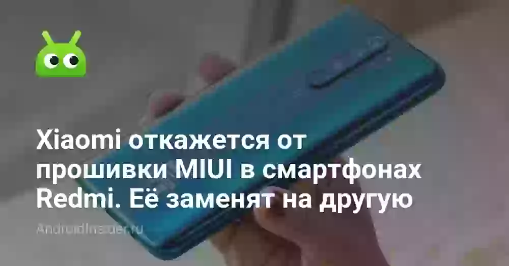 Xiaomi откажется от прошивки MIUI в смартфонах Redmi. Её заменят на другую