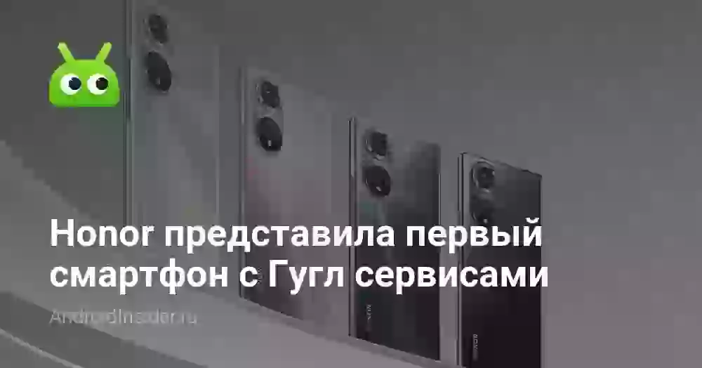 Honor представила первый смартфон с Гугл сервисами