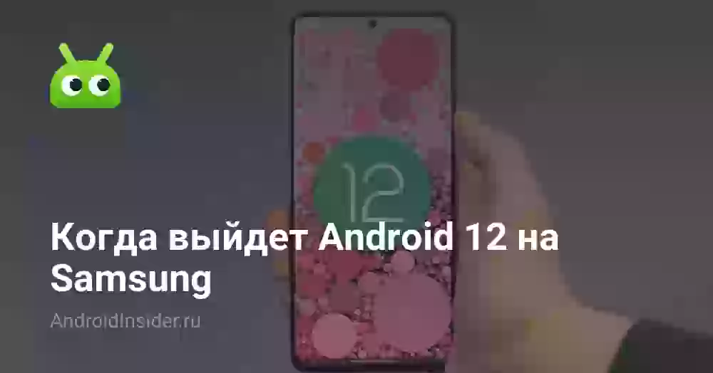 Когда выйдет Android 12 на Samsung