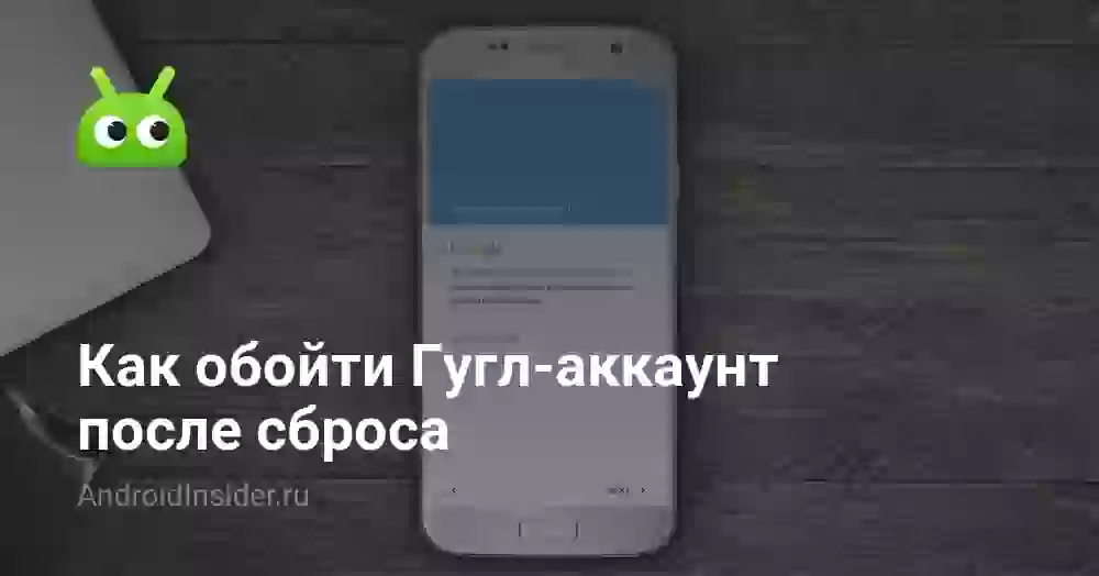 Как обойти Гугл-аккаунт после сброса
