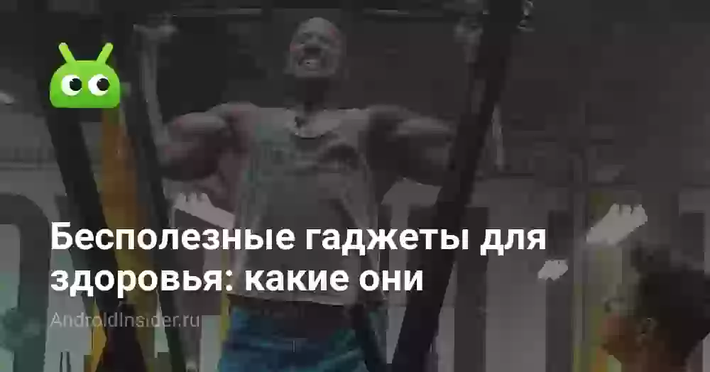 Бесполезные гаджеты для здоровья: какие они