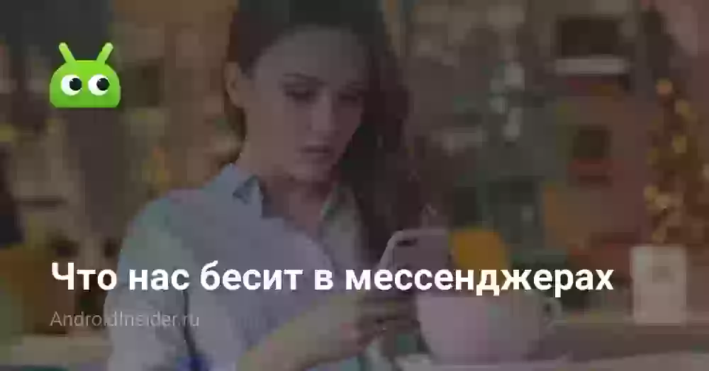 Что нас бесит в мессенджерах