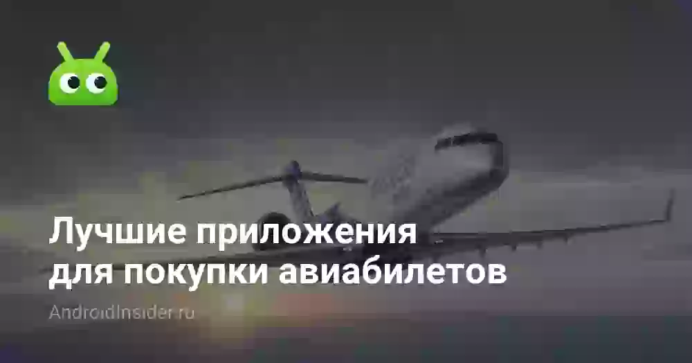 Лучшие приложения для покупки авиабилетов