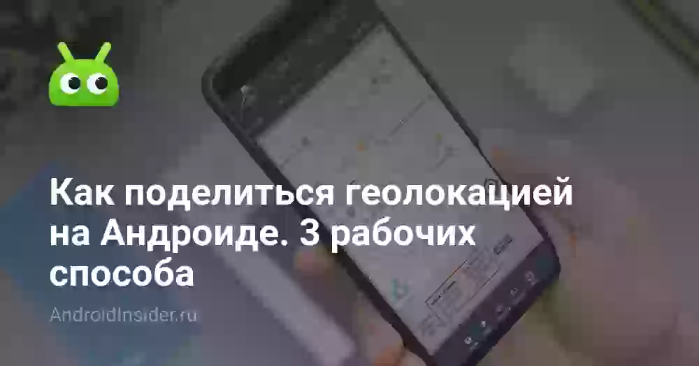 Как поделиться геолокацией на Андроиде. 3 рабочих способа