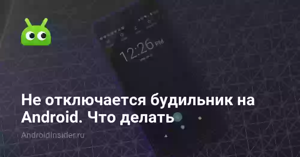 Не отключается будильник на Android. Что делать