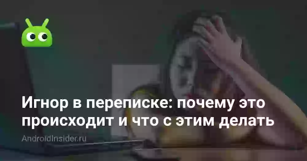 Игнор в переписке: почему это происходит и что с этим делать