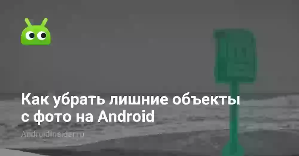 Как убрать лишние объекты с фото на Android