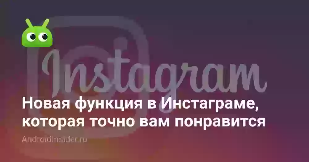Новая функция в Инстаграме, которая точно вам понравится
