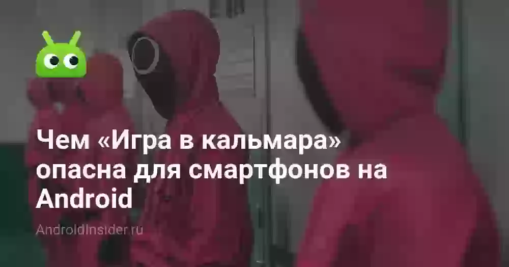 Чем «Игра в кальмара» опасна для смартфонов на Android