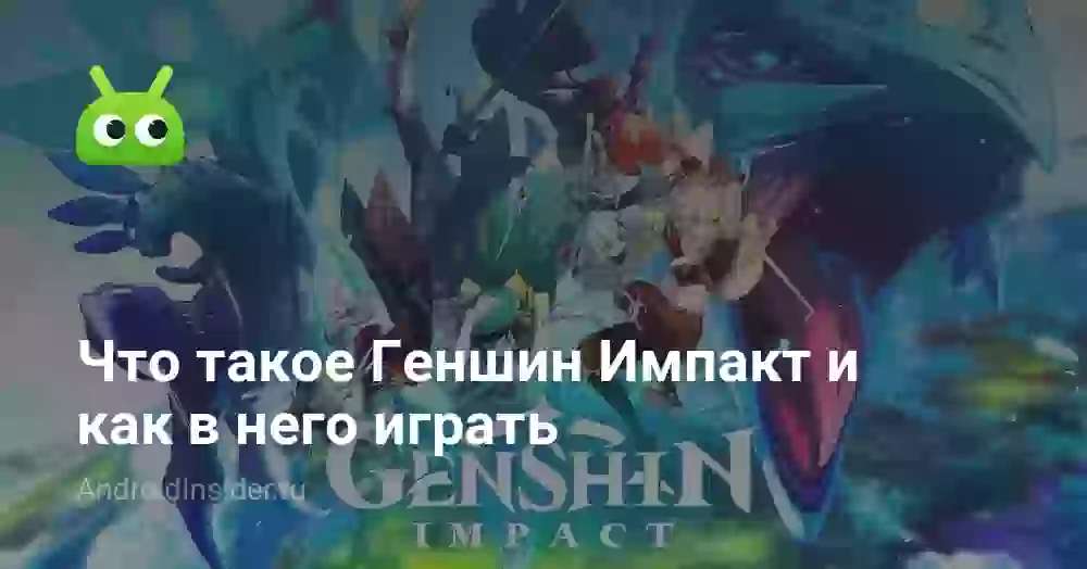 Что такое Геншин Импакт и как в него играть
