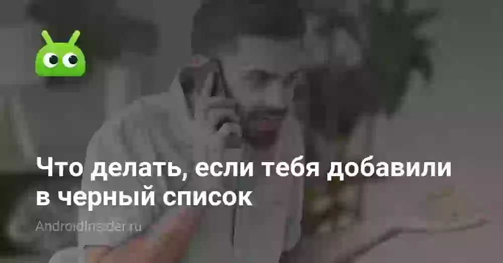 Что делать, если тебя добавили в черный список