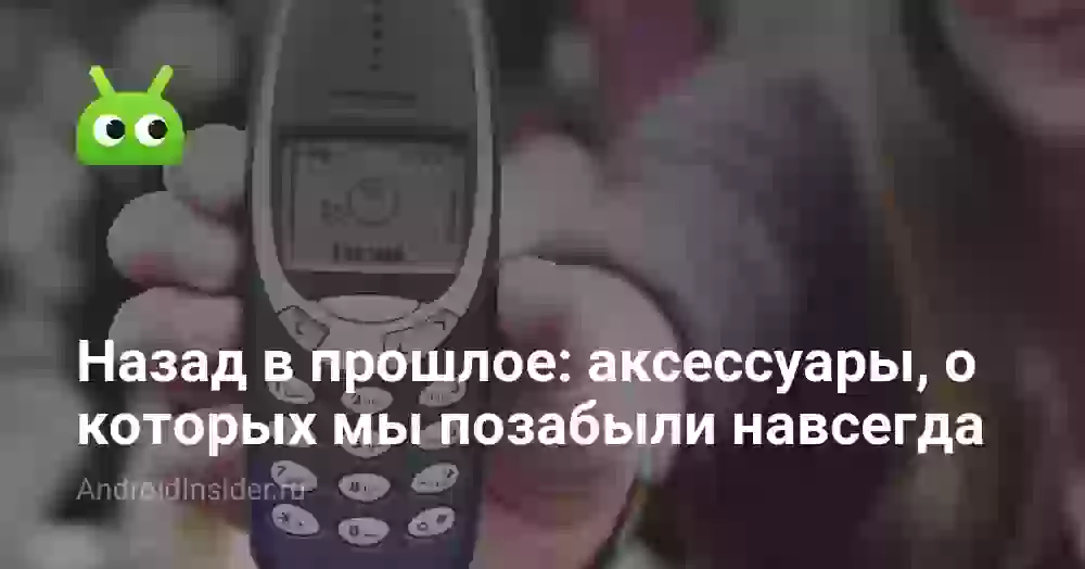 Назад в прошлое: аксессуары, о которых мы позабыли навсегда