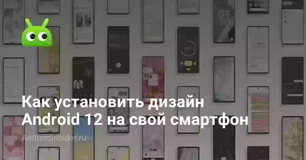 Как установить дизайн Android 12 на свой смартфон