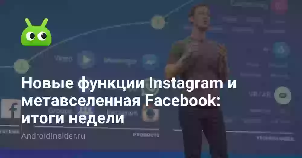 Новые функции Instagram и метавселенная Facebook: итоги недели