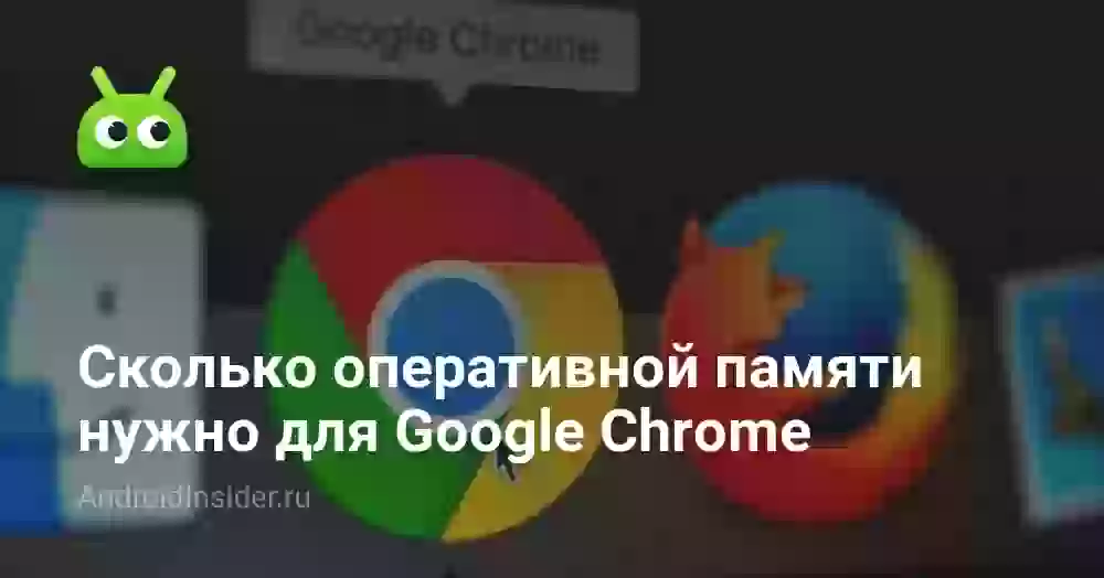 Сколько оперативной памяти нужно для Google Chrome
